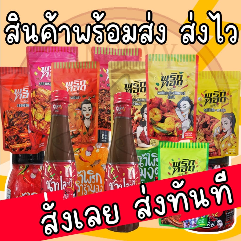 น้ำพริกตาแดง และ น้ำพริกตาแดงเผ็ดคูณ2 "แม่อีพิม" น้ำพริกแม่อีพิม น้ำพริกแม่อิพิม น้ำพริกพิมรี่พาย180 กรัม รูปที่ 7