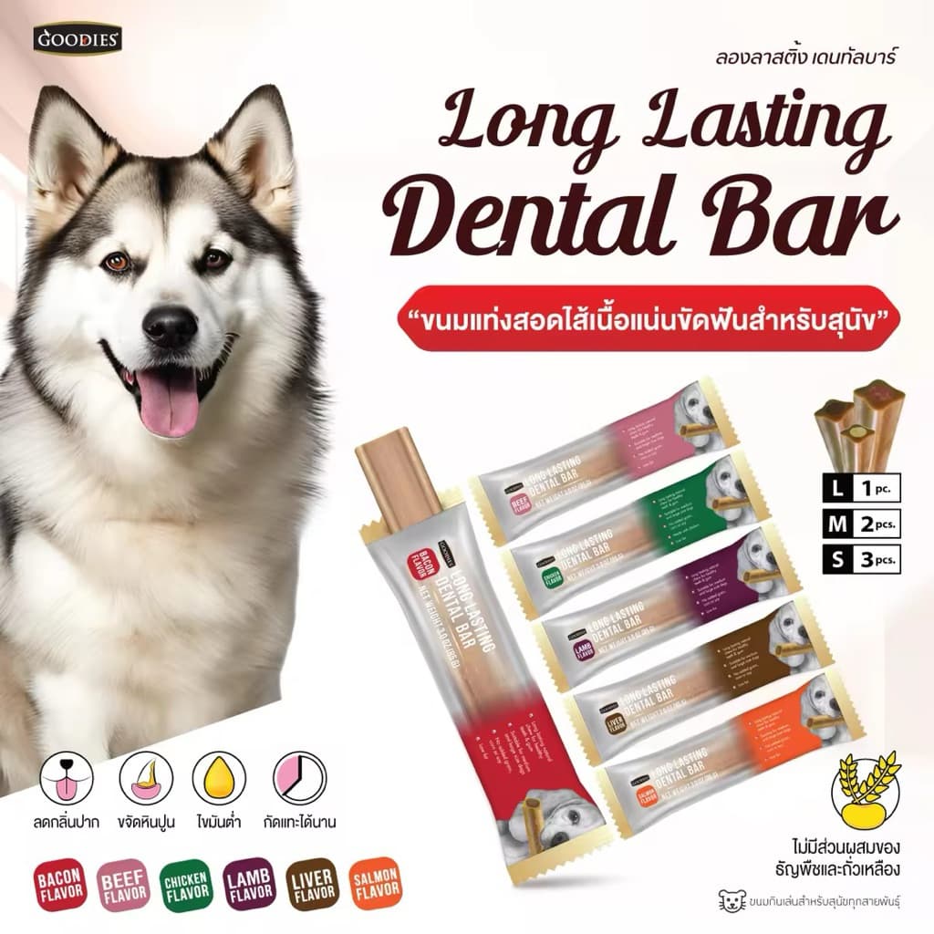 ขนมขัดฟันสุนัข Goodies Dental Bar ขนาด 85 กรัม Goodies Long Lasting เดนทอลบาร์ ขนมขัดฟันสุนัขพันธุ์เล็กและพันธุ์ใหญ่ รูปที่ 4