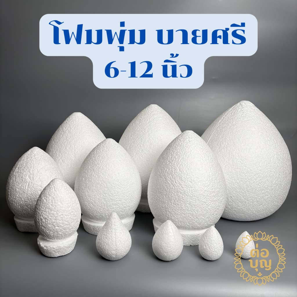 โฟมพุ่ม โฟมพุ่มดอกบัว โฟมพานพุ่ม โฟมทำพาน 6-12นิ้ว โฟมสำเร็จรูป จัดพานไหว้ครู พานวันแม่ พานพุ่มพิธีต่างๆ