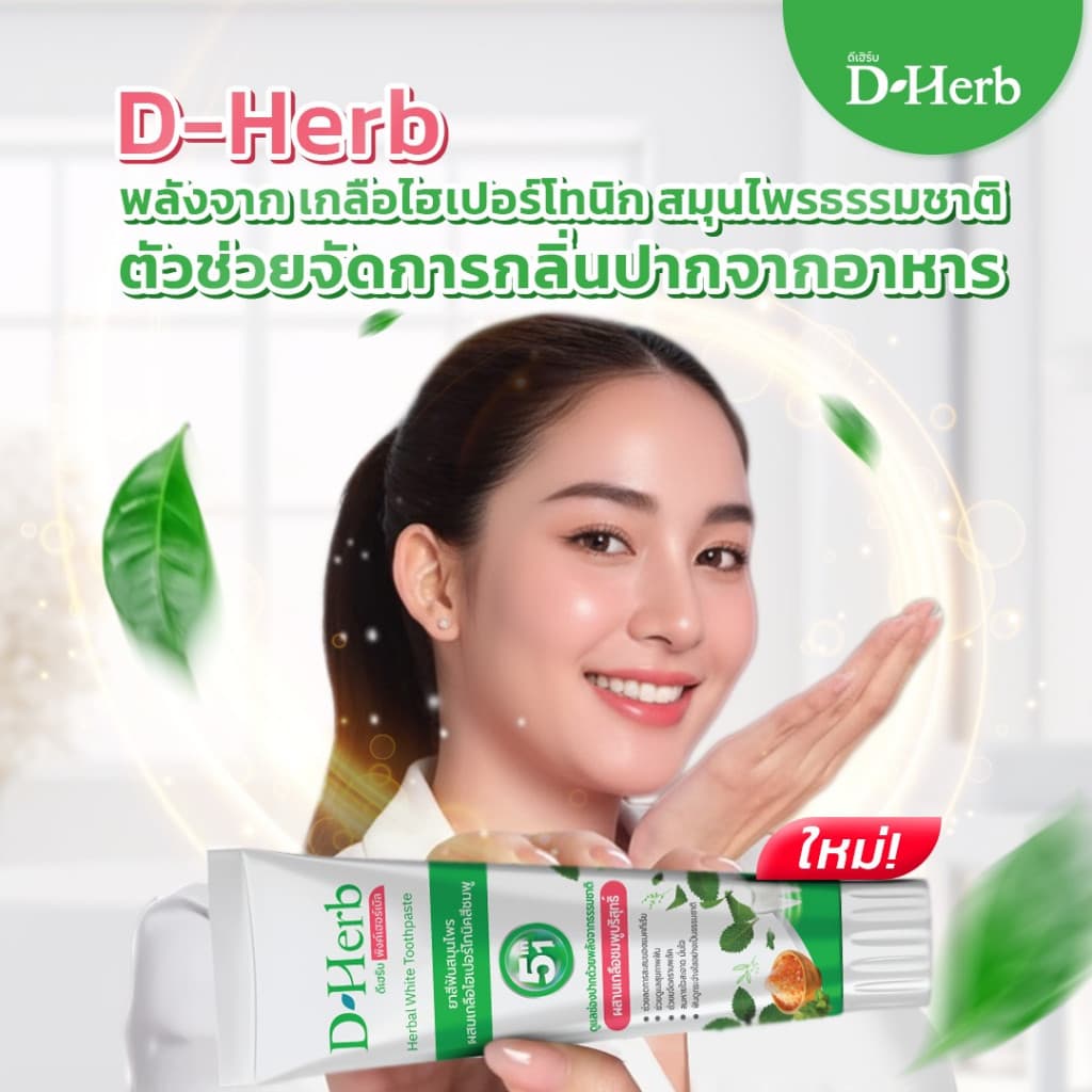 แพ็ค 5หลอด ดีเฮิร์บ D-Herb ยาสีฟันสมุนไพร 1หลอด ขนาด100กรัม รูปที่ 4