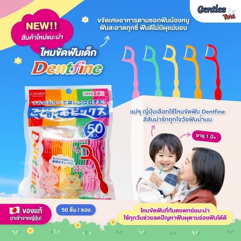 Series Gentles Tots Dentfine Floss ไหมขัดฟันเด็ก แบบมีด้ามจับ สีสันสดใส แพ็ค50ชิ้น อายุ 1 ปีขึ้นไป รูปที่ 4