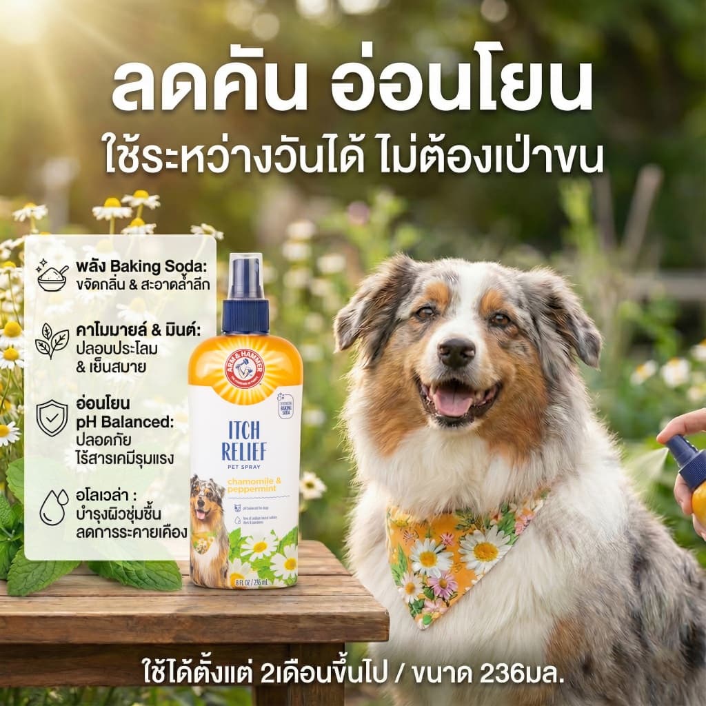 Arm and Hammer สเปรย์ดูแลขนสุนัข 236มล. รูปที่ 2