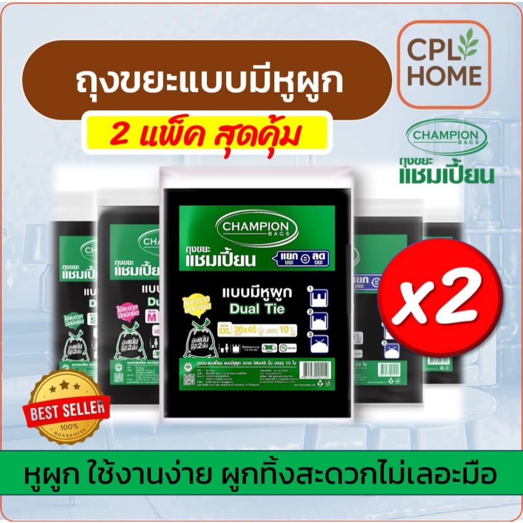 แพ็กคู่ ราคาโปรพิเศษ Champion ถุงขยะแบบหูผูก,หูหิ้ว แชมเปี้ยน มีครบ 5ขนาด มีของพร้อม จัดส่งเร็ว รูปที่ 1