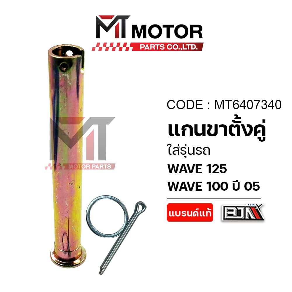 แกนขาตั้งคู่ HONDA WAVE 125, WAVE 100 ปี 2005 แกนขาตั้งคู่เวฟ125 รูปที่ 1