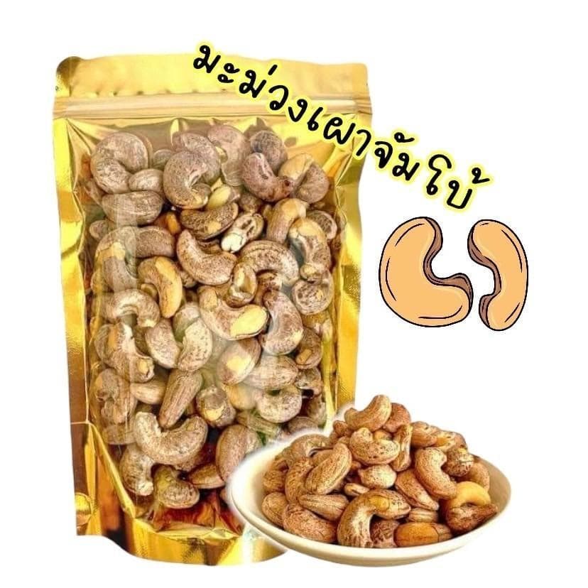 มะม่วงหิมพานต์ เผา โบราณ จัมโบ้ เกรด AAA ขนาด 350 กรัม หอม กรอบ อร่อย เคี้ยวเพลิน รูปที่ 3