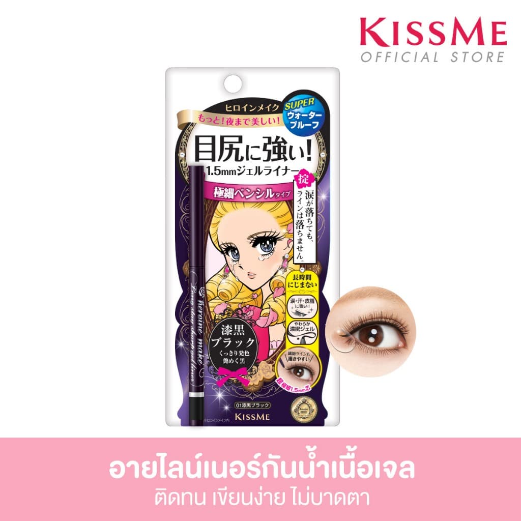 คิสมี อายไลเนอร์ เนื้อเจล กันน้ำ KISS ME Heroine Make Long Stay Sharp Gel Liner รูปที่ 2