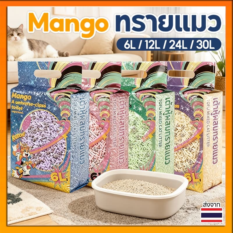 ทรายแมว Mango ทรายแมวผสม เกรด พรีเมี่ยม เบนโทไนท์+แคทแบบเต้าหู้+ดับกลิ่นแรงสุด กลิ่นเป็นตัวเลือก 6L/12L/30L