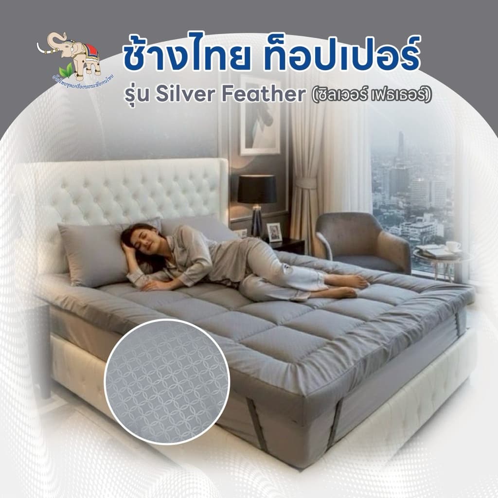 ช้างไทย ท็อปเปอร์ รุ่น Silver Feather แถมฟรีหมอนและชุดผ้าปูที่นอน รูปที่ 2