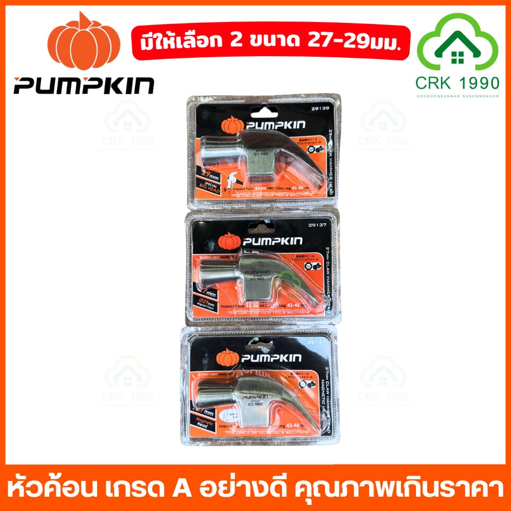 PUMPKIN 29137 29139 29141 หัวค้อนหงอน หัวค้อน ค้อน หัวค้อนแม่เหล็ก เกรด A ขนาด 29 มม. และ 27 มม. รูปที่ 5