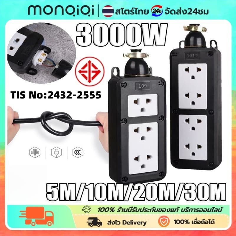 MONQIQI ปลั๊กพ่วง 5 20 10 30เมตร สายไฟ VCT 2x2.5 พร้อมสายต่อขยาย ชุด ปลั๊กไฟสนาม บล็อกยาง พร้อม