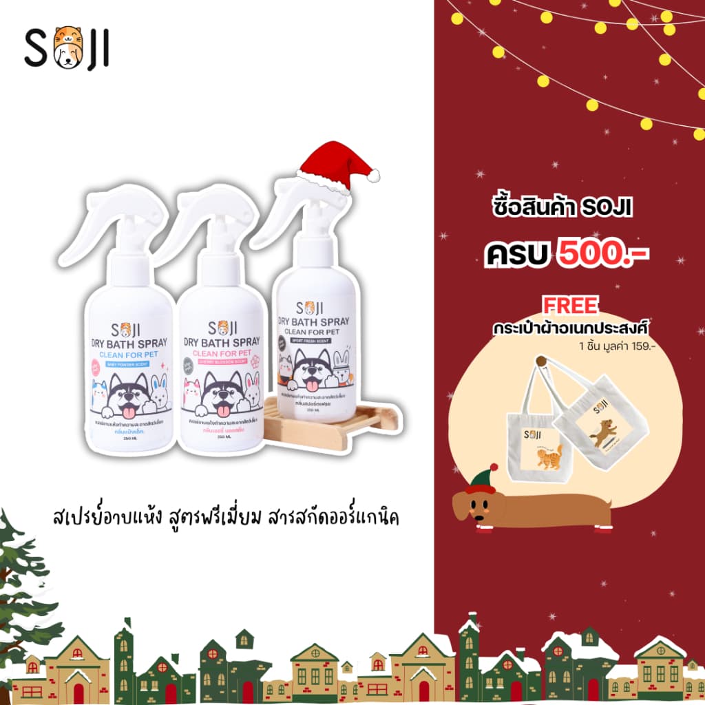SOJI​ สเปรย์อาบน้ำแห้ง สุนัข แมว กระต่าย ดับกลิ่นสาบ แทนน้ำหอม ไม่มีแอลกอฮอล์ ขนาด​250​ml​ มี3​กลิ่น รูปที่ 9