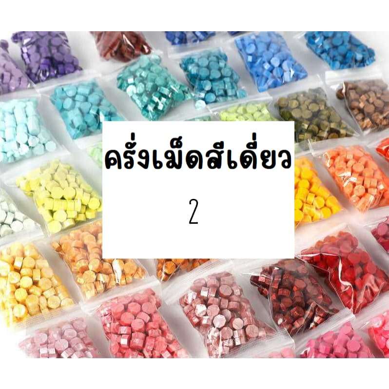 2 ⭐️ถูกที่สุด⭐️ เม็ดแวกซ์สีเดี่ยว (ครั่งสีเม็ดแบบสีเดี่ยว) จำนวน จำนวน 100, 50, 20 เม็ดสำหรับตราประทับครั่ง wax beads