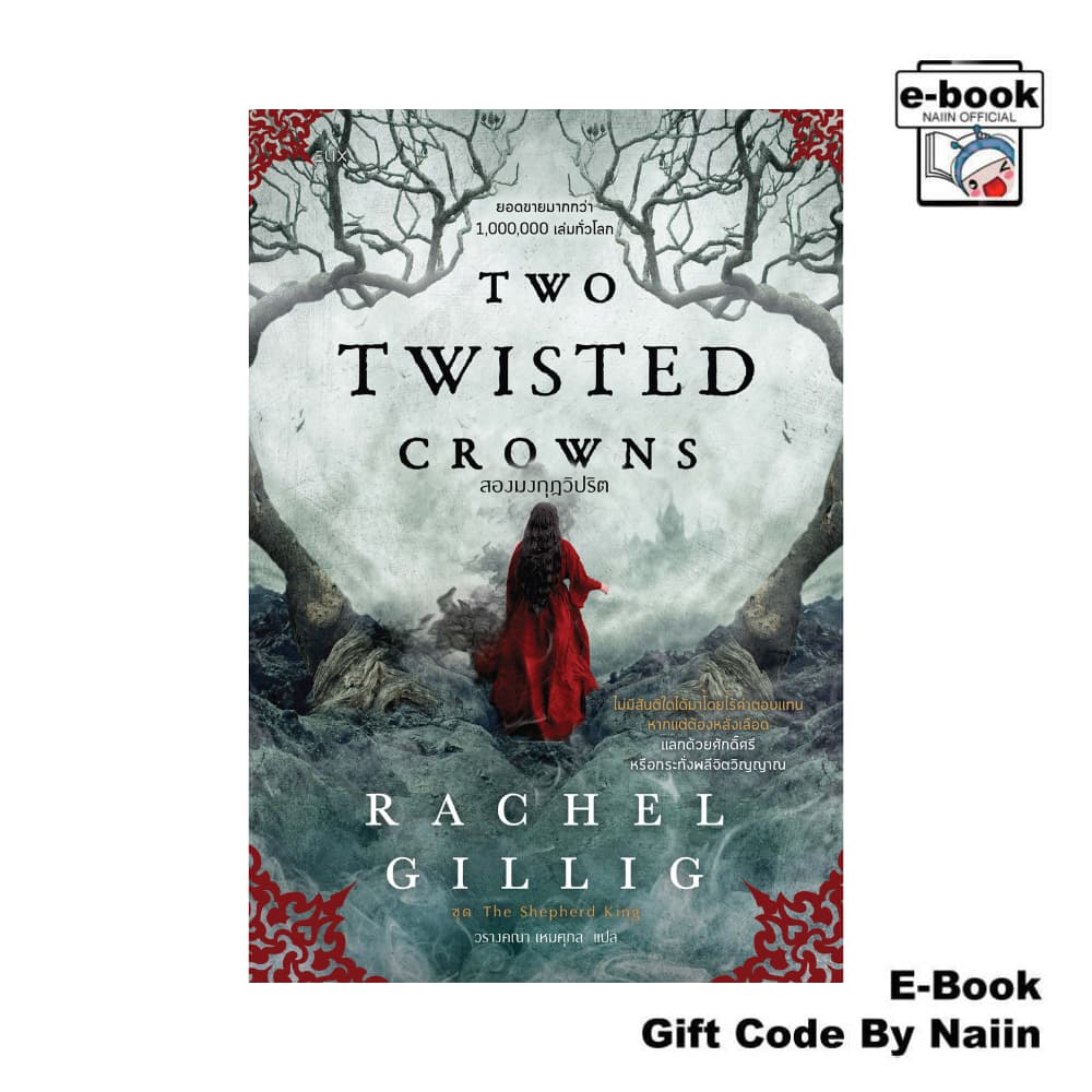 TWO TWISTED CROWNS สองมงกุฎวิปริต : ชุดฯ - ELIX รูปที่ 1