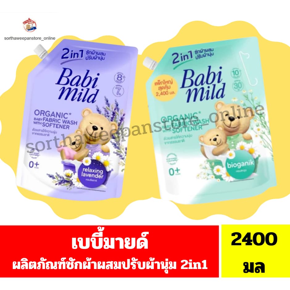 เบบี้มายด์ เนเชอรัล 2อิน1 ผลิตภัณฑ์ซักผ้าผสมปรับผ้านุ่ม ถุง **ขนาด2400มล** รูปที่ 1