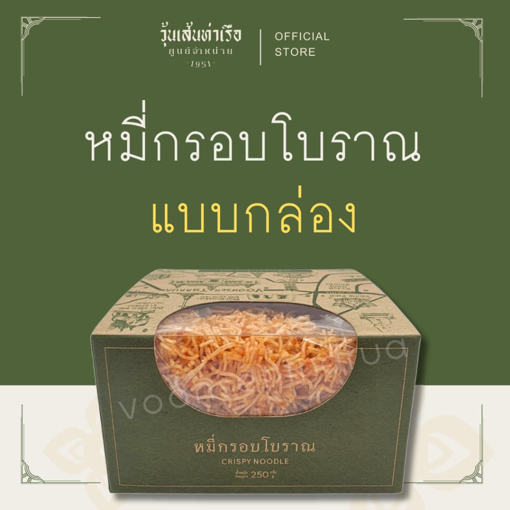 หมี่กรอบโบราณ วุ้นเส้นท่าเรือ รูปที่ 1