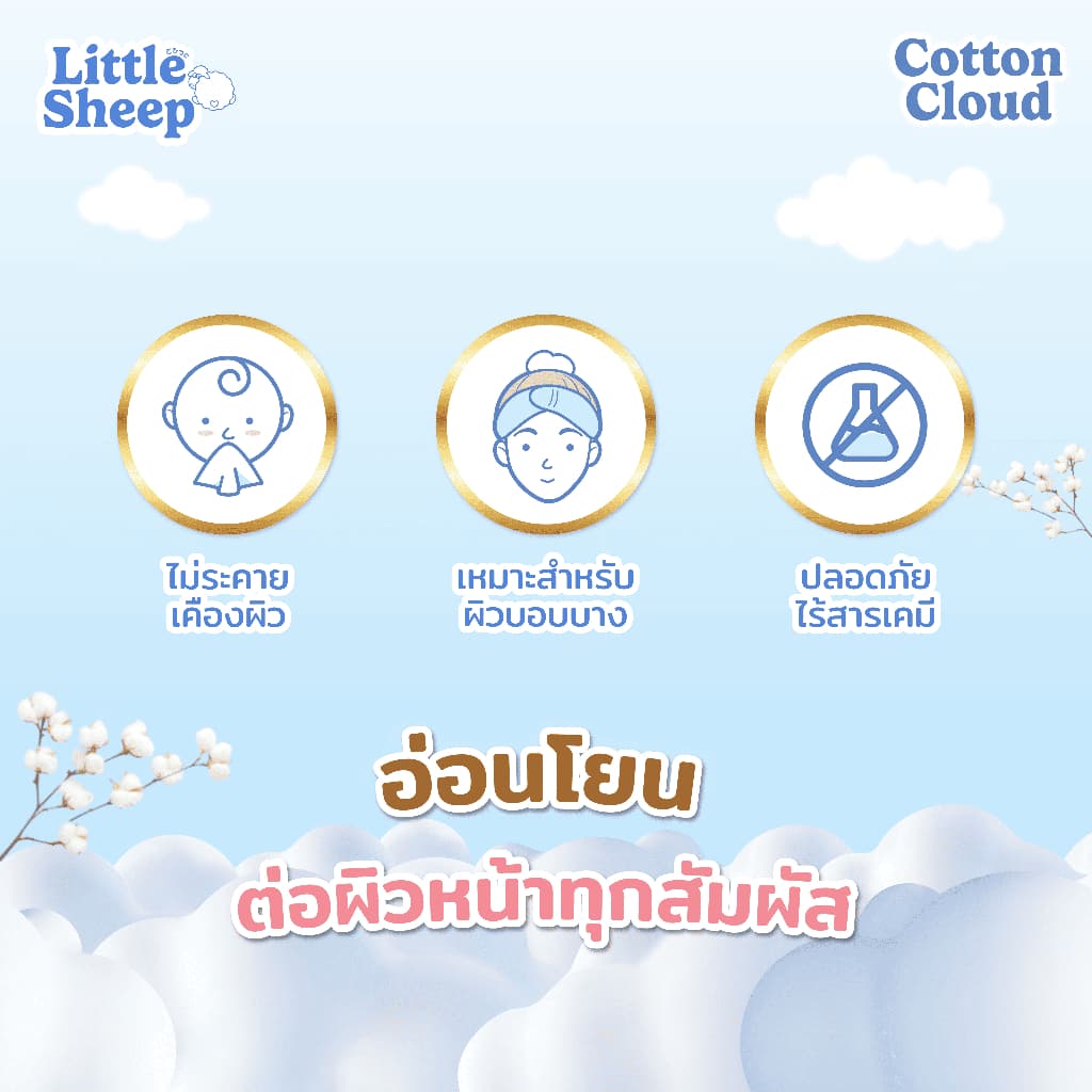 Little Sheep ทิชชู่เช็ดหน้า รุ่น Cotton Cloud นุ่มพิเศษ 3 ชั้น 40/100 แผ่น รูปที่ 5