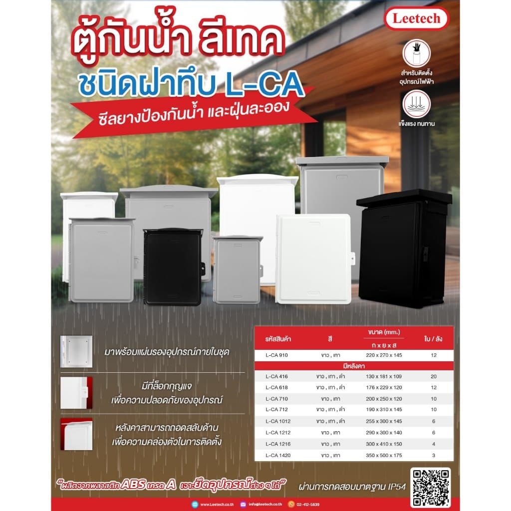 ตู้กันน้ำ พลาสติก ฝาทึบ ผลิตจากพลาสติก ABS เกรด A LEETECH รุ่น L-CA ขาว / เทา / ดำ IP54 รูปที่ 4
