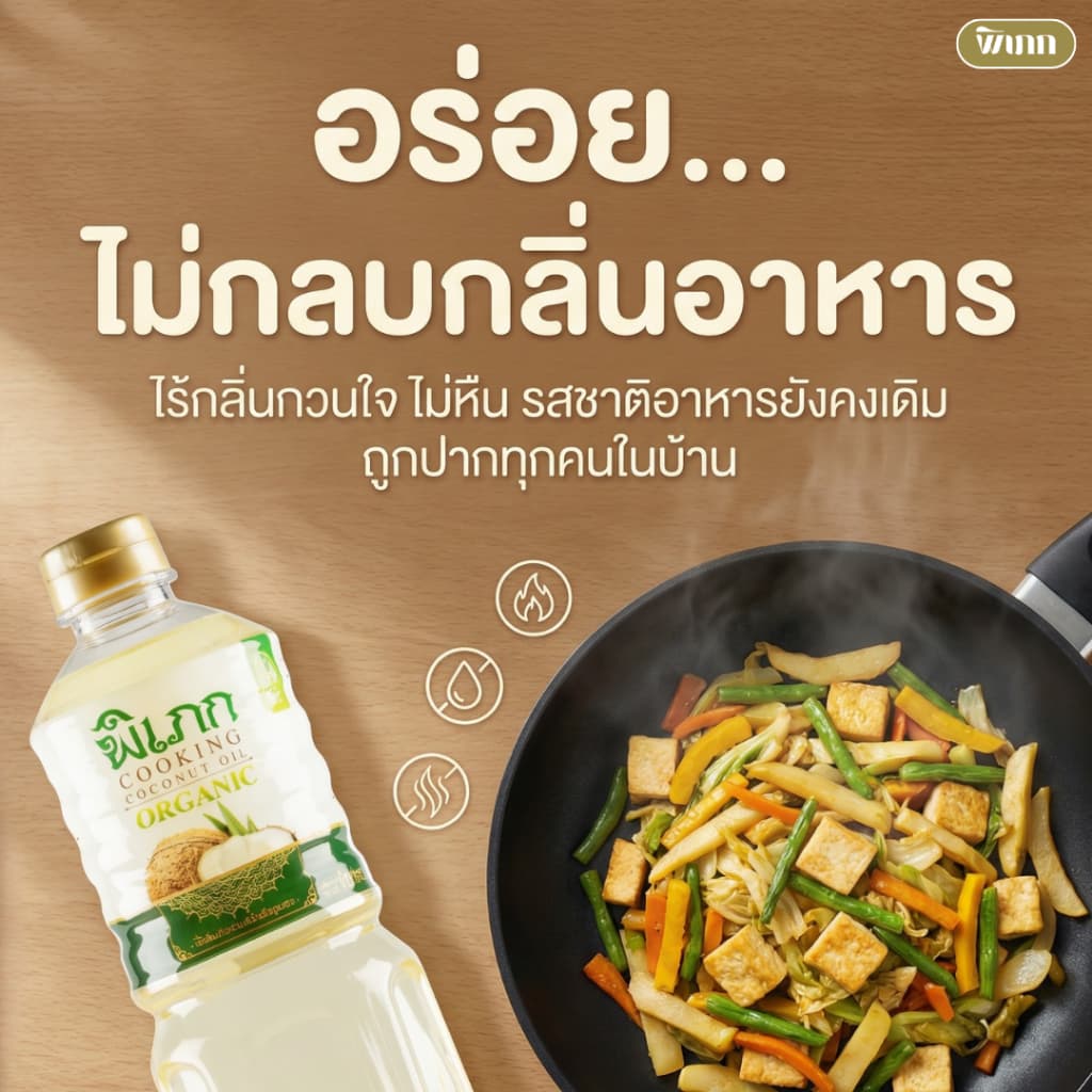 น้ำมันมะพร้าวทำอาหาร พิเภก | สำหรับผัด-ทอด คีโต | ทางเลือกที่ดีกว่าน้ำมันทำอาหารทั่วไป รูปที่ 5