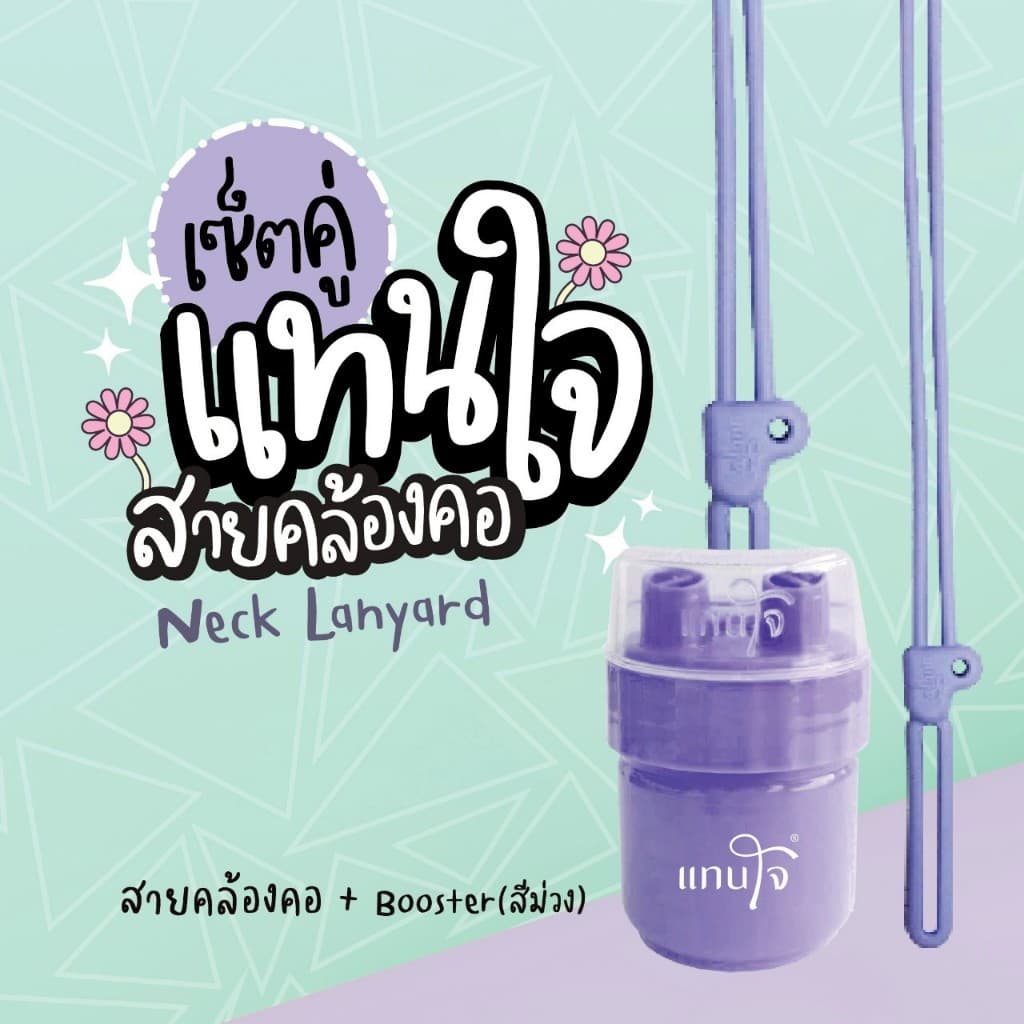 Set คู่ แทนใจบูสเตอร์ + สายคล้องคอ สายคล้องยาดมแทนใจ ขนาด 50 cm. มี 5 สีให้เลือก เขียว,ชมพู,ส้ม,ม่วง,ดำ รูปที่ 5