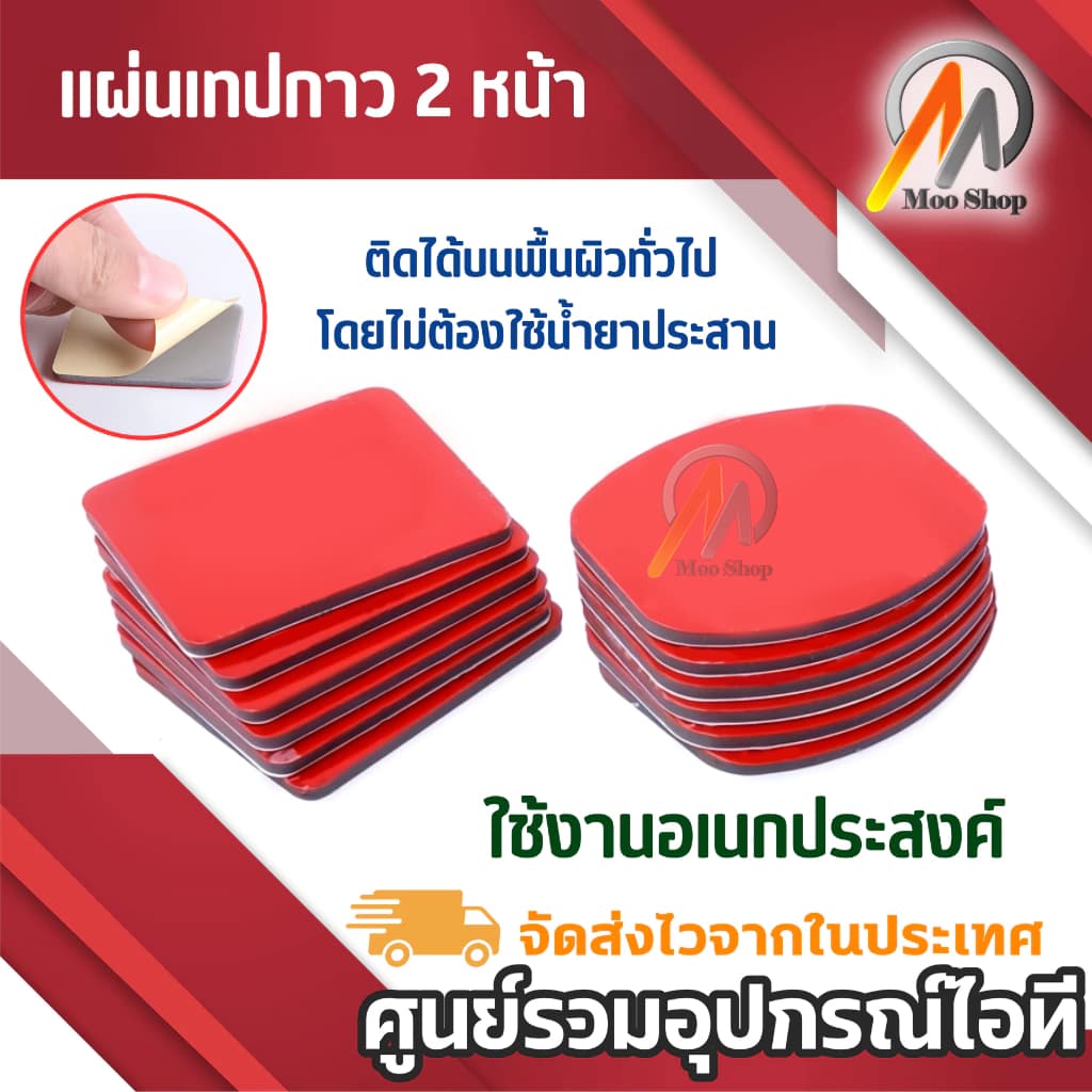 แผ่นเทปกาว 2หน้า กาว2หน้า ชนิด แบบเหลี่ยม และ รี กาวเหนียม ไม่หลุด ไม่ล่อน ติดง่าย รูปที่ 1