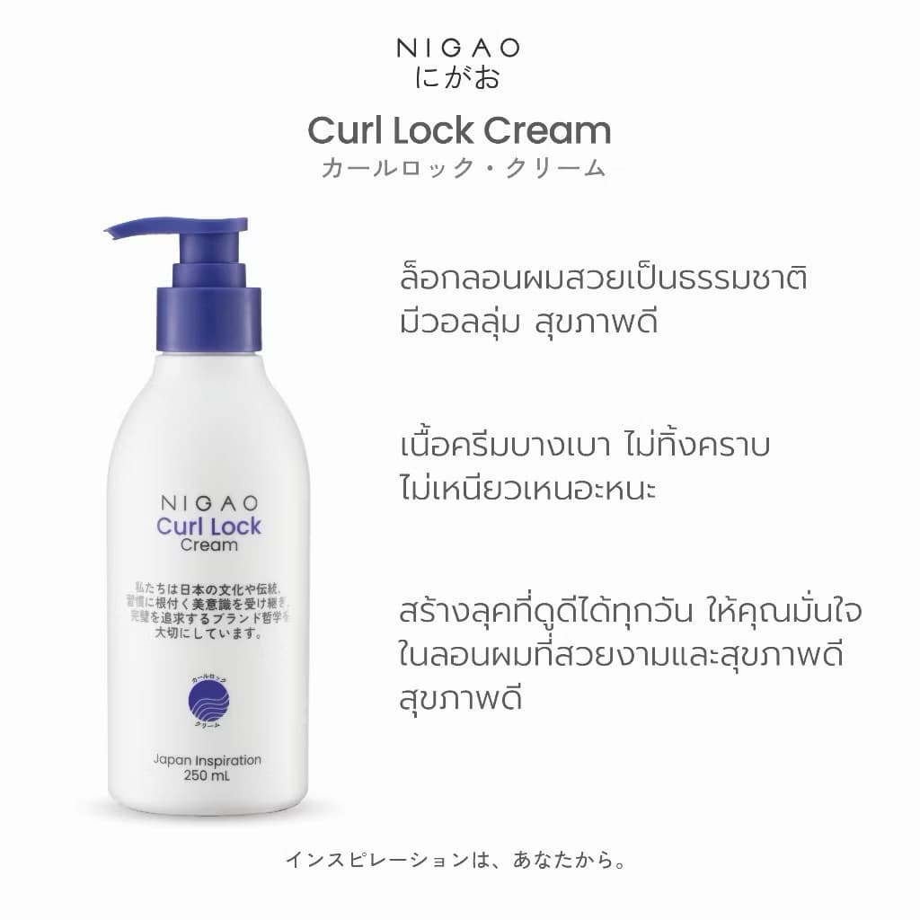NIGAO Curl Lock นิกาโอะ เคิร์ล ล็อก ครีม 250 mL รูปที่ 4