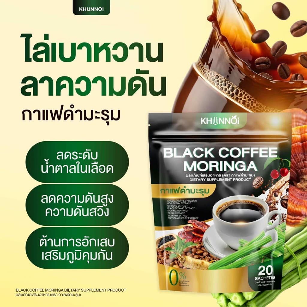 กาแฟดำมะรุม แบรนด์คุณน้อย ควบคุมไขมัน ความดัน เบาหวาน บรรเทาอาการปวดเมื่อยตามร่างกาย รูปที่ 1