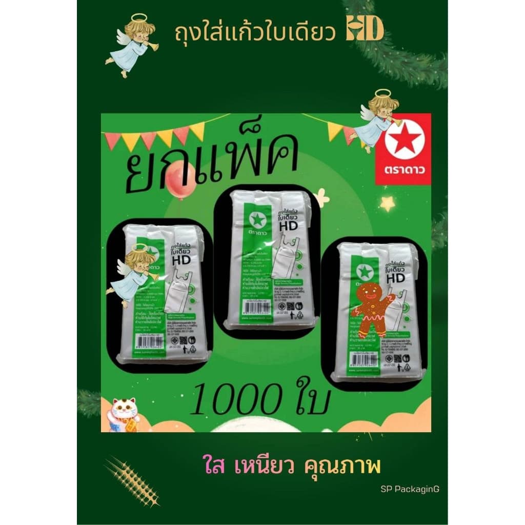 ถุงใส่แก้วใบเดียว HD ตราดาว ยกแพ็ค 1,000 บาท Af รูปที่ 1