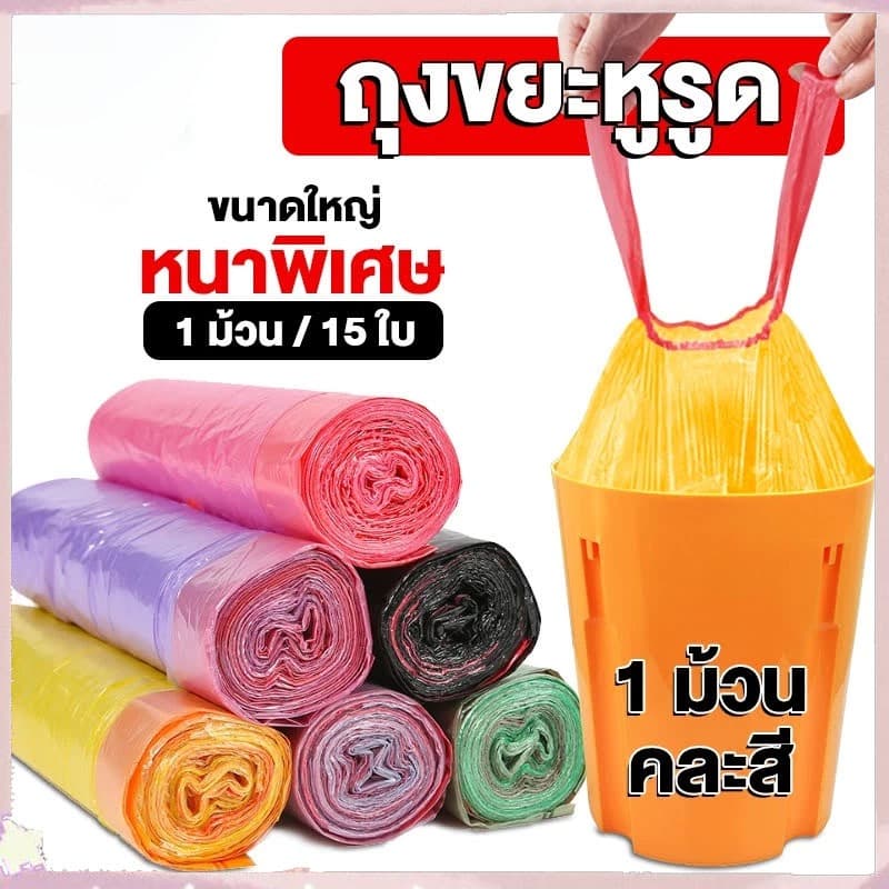ถุงขยะ 45X50 cm ถุงขยะแบบมีเชือกรูด เหนียว หนา ใช้งานสะดวก ไม่ขาดง่าย รับน้ำหนักได้เยอะ รูปที่ 1