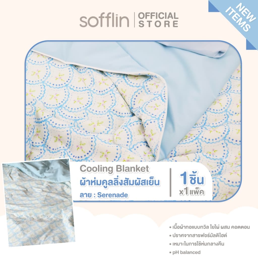 Sofflin Cooling Blanket ผ้าห่มคูลลิ่ง - ผ้าห่มสัมผัสเย็น ลาย Serenade รูปที่ 1