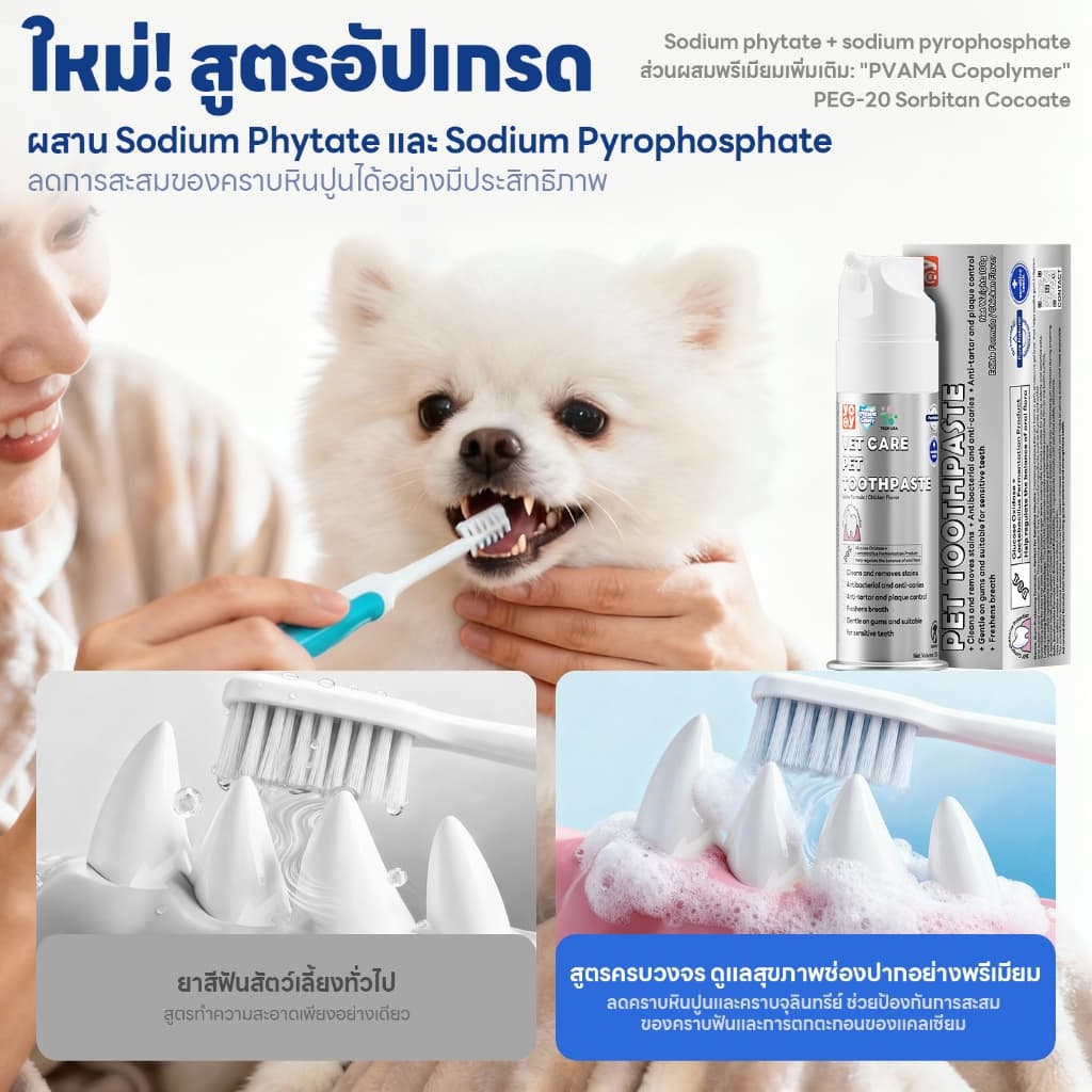 yoyo pet : VET CARE PET TOOTHPASTE | ยาสีฟันสัตว์เลี้ยง กลิ่นไก่ สำหรับสุนัขและแมว สูตรอ่อนโยน ปากสะอาด หอมสดชื่น รูปที่ 6
