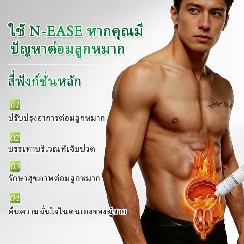 N-EASE เจลบำรุงต่อมลูกหมาก ออกแบบพิเศษจากสหรัฐอเมริกาเพื่อสุขภาพชาย ช่วยลดอาการเมื่อยล้าและความไม่สบายตัว รูปที่ 7