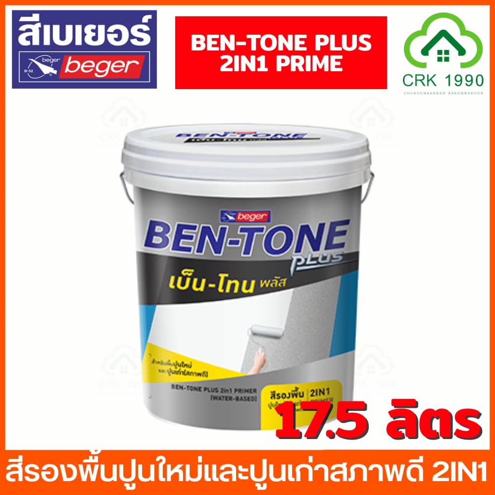BEGER เบ็นโทน พลัส ไพรเมอร์ 2IN1 สีรองพื้นปูนใหม่และปูนเก่าสภาพดี สีรองพื้นปูนใหม่ สีรองพื้นปูนเก่า สีรองพื้น BT-1000 รูปที่ 2