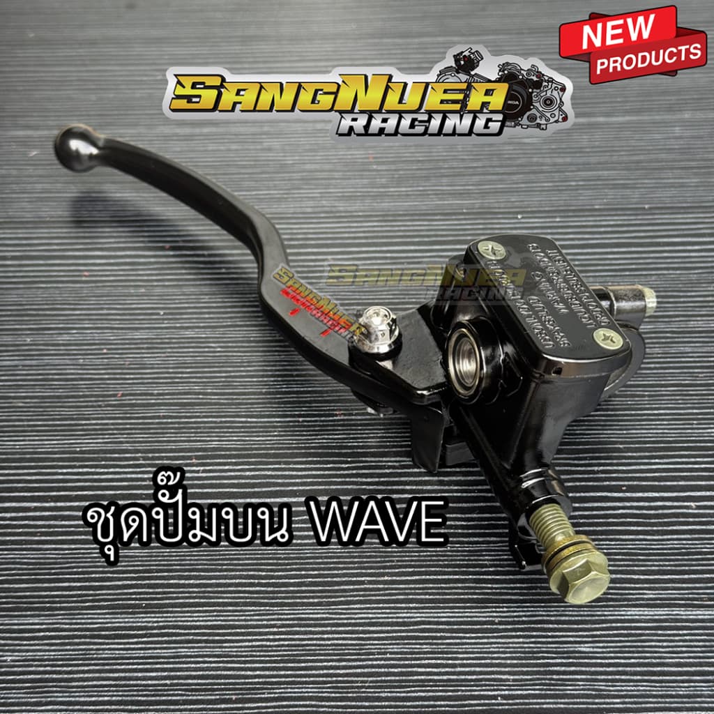 ชุดปั๊มบนเวฟ + มือดิสเบรคโดมิโน่ + น็อตสลักเบรคเลสแท้ สำหรับ เวฟ WAVE ทุกรุ่น รูปที่ 1