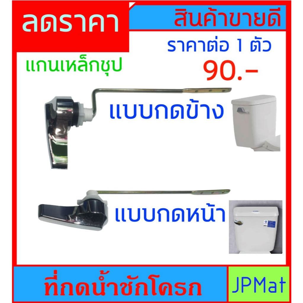 ที่กด ชักโครก แกนเหล็กชุป มี 2 แบบ ให้เลือก แบบกดด้านหน้า - แบบกดด้านข้าง หม้อน้ำ ต้องการสินค้าอื่นกดดูในร้านเลยครับ รูปที่ 1