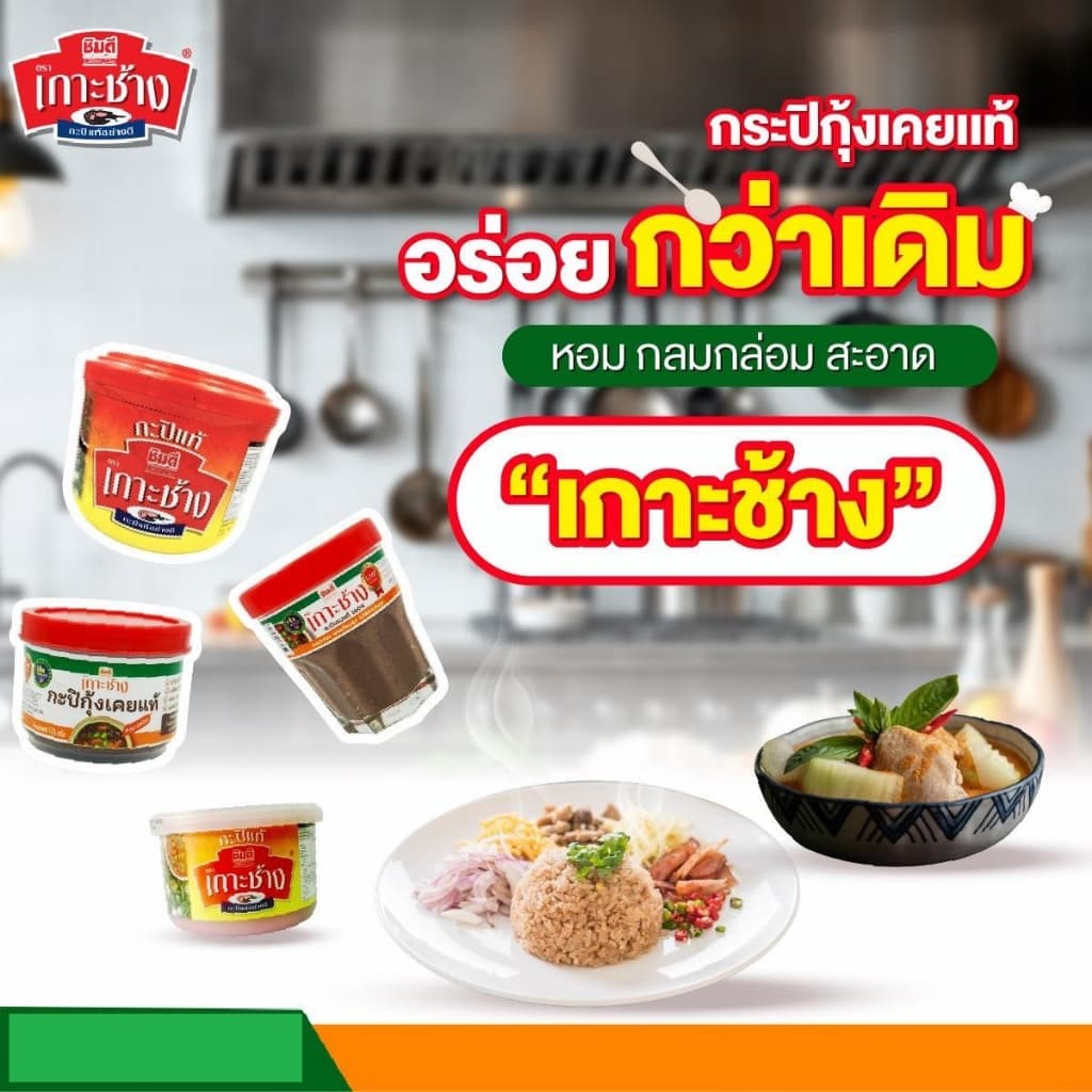 กะปิกุ้งเคยแท้ กะปิแท้ 100% กะปิกุ้งเคยแท้อย่างดี ตรา "ชิมดี เกาะช้าง" 90 กรัม รูปที่ 3