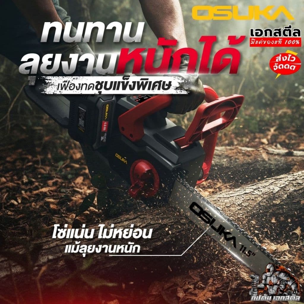 OSUKA เลื่อยไฟฟ้าไร้สาย เลื่อยโซ๋ 11.5นิ้ว OCCS530 40V ใส่แบต2ก้อน ประกัน1+1 รูปที่ 7