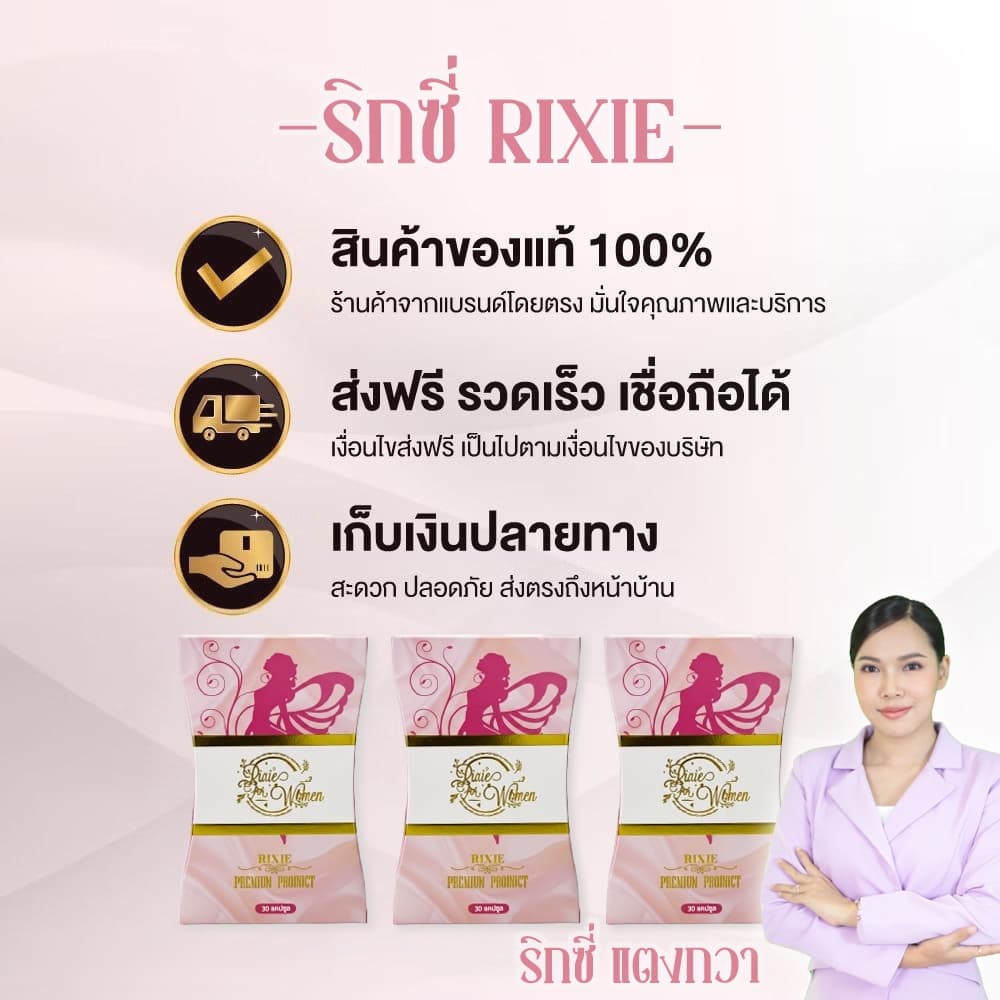 ริกซี่ บำรุงภายใน แก้ตกขาว คัน มีกลิ่น มดลูกหย่อน รูปที่ 9
