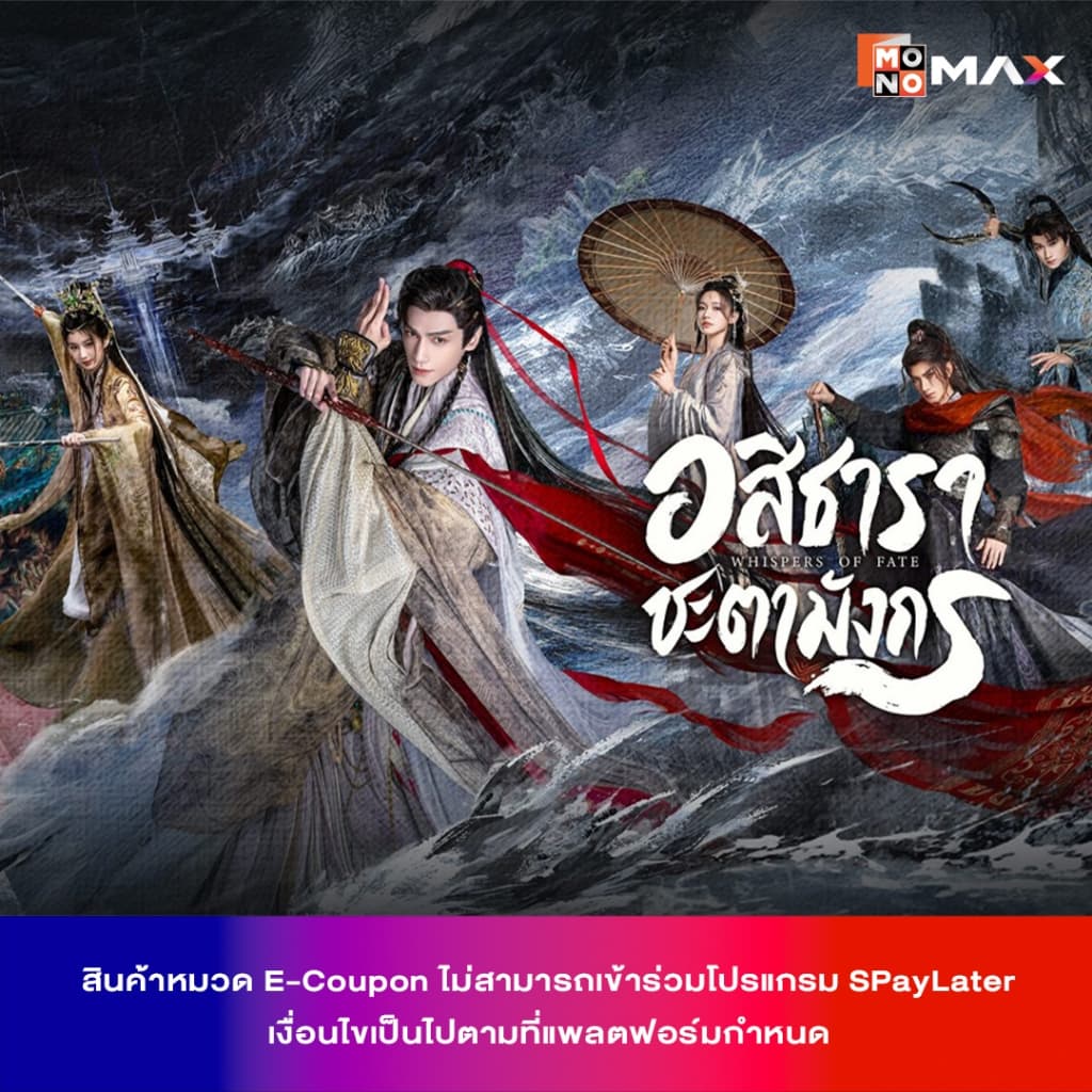 รหัสเติมวันใช้งาน MONOMAX 15 วัน รับชมหนังซีรีส์และวาไรตี้เท่านั้น รูปที่ 2
