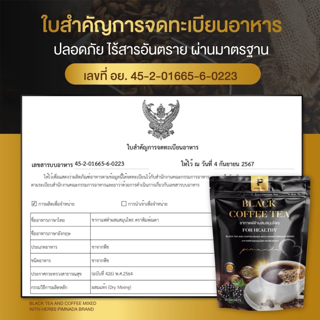 ชากาแฟดำ พิมพ์ณดา ชาสมุนไพรเพื่อสุขภาพ สารสกัดจากสมุนไพร 11 ชนิด 1 กล่อง 30 ซอง รูปที่ 5