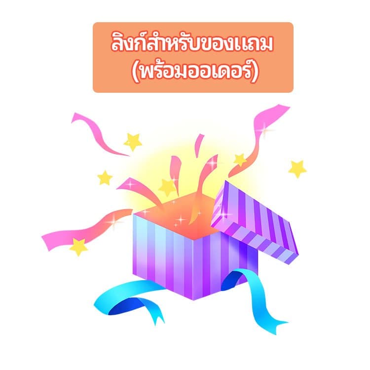 ลิงก์ของแถม ส่งพร้อมสินค้าที่ซื้อ ของแถมไม่รับประกัน/ไม่เปลี่ยนไม่คืน รูปที่ 1