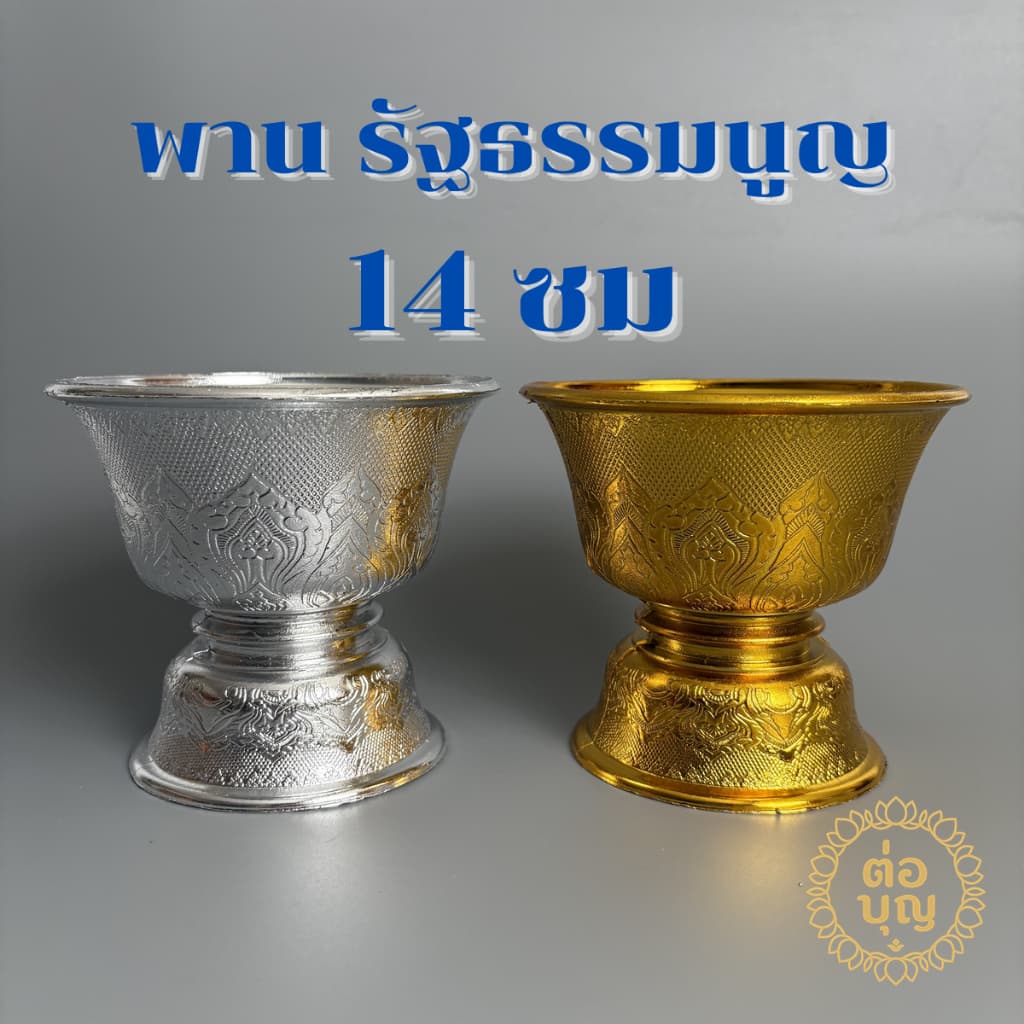 พานรัฐธรรมนูญ 14ซม พลาสติก พานพุ่ม พานลาว พานลาวพลาสติก สีเงิน สีทอง รูปที่ 1