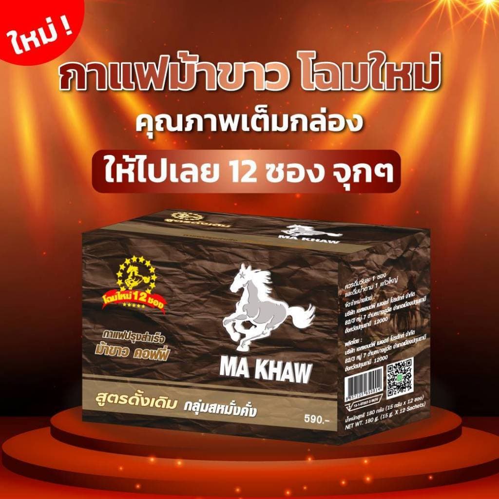 กาแฟม้าขาว โปร 6 กล่อง Ma Khaw Coffee จากผู้ผลิต รูปที่ 2