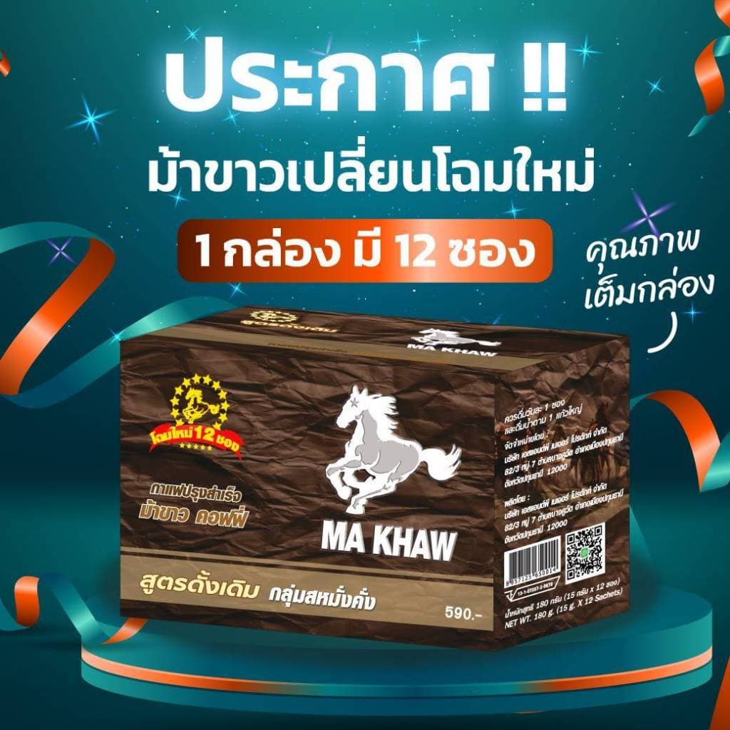 กาแฟม้าขาว โปร 6 กล่อง Ma Khaw Coffee จากผู้ผลิต รูปที่ 3