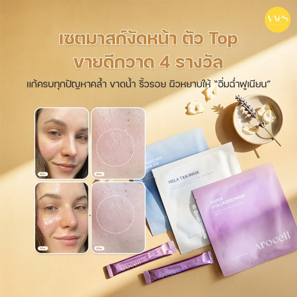!!! Arocell Mask Variety Pack เซทมาส์กหน้า 3 สูตร รูปที่ 5