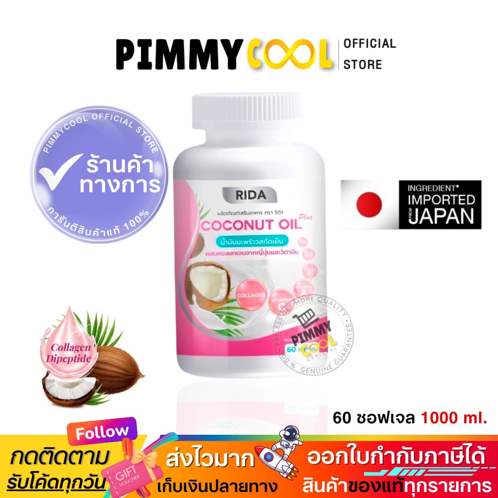 แท้ ริด้า โคโค่พลัส น้ำมันมะพร้าวสกัดเย็น RIDA Coconut oil ผสมคอลลาเจน | 60เเคปซูล รูปที่ 4