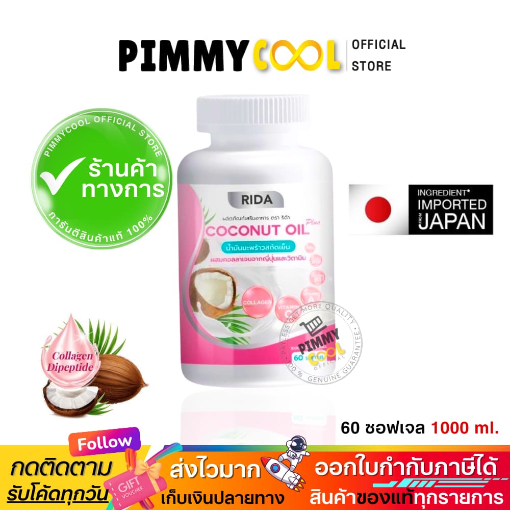 แท้ ริด้า โคโค่พลัส น้ำมันมะพร้าวสกัดเย็น RIDA Coconut oil ผสมคอลลาเจน | 60เเคปซูล รูปที่ 5