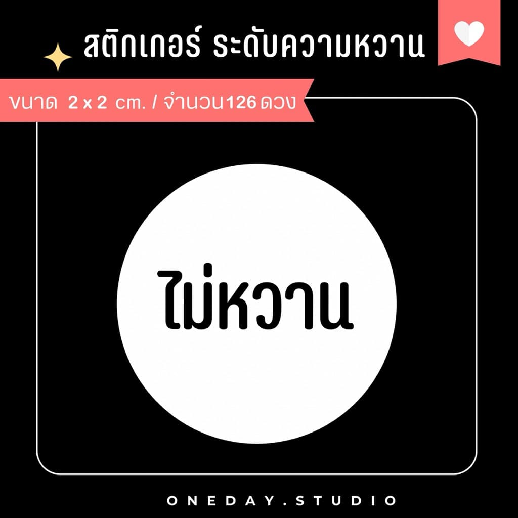 สติ๊กเกอร์ระดับความหวาน สำหรับติดเครื่องดื่ม ขนม เบอเกอรี่ มี 3 ขนาด รูปที่ 7