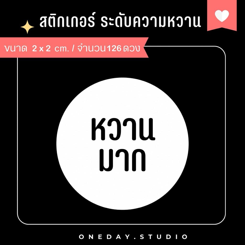สติ๊กเกอร์ระดับความหวาน สำหรับติดเครื่องดื่ม ขนม เบอเกอรี่ มี 3 ขนาด รูปที่ 5