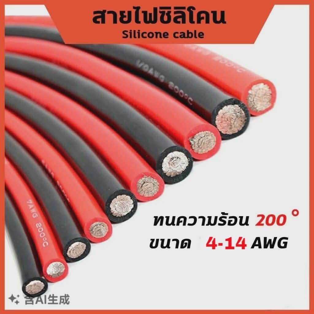 สายไฟซิลิโคน อ่อน ทนความร้อนสูง 4AWG - 14AWG ทองแดงแท้เคลือบดีบุก พร้อมจัดส่งในไทย รูปที่ 1
