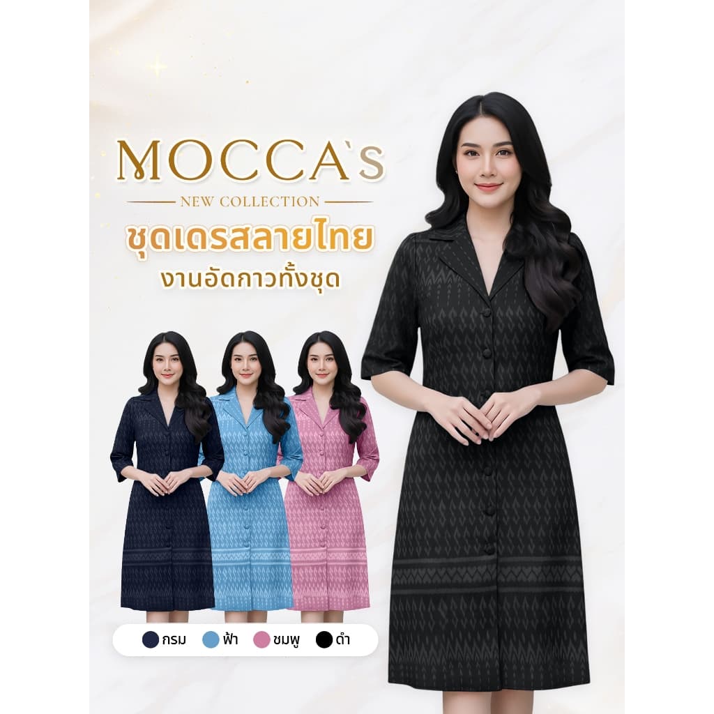 MOCCA's ชุดเดรสลายไทยงานอัดกาวทั้งชุด กระดุมหน้า คอปก แขนยาวคลุมศอก ทรงสวย เนื้อสัมผัสนุ่มและสบาย